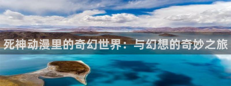 囧次元囧次元：死神动漫里的奇幻世界：与幻想的奇妙之旅