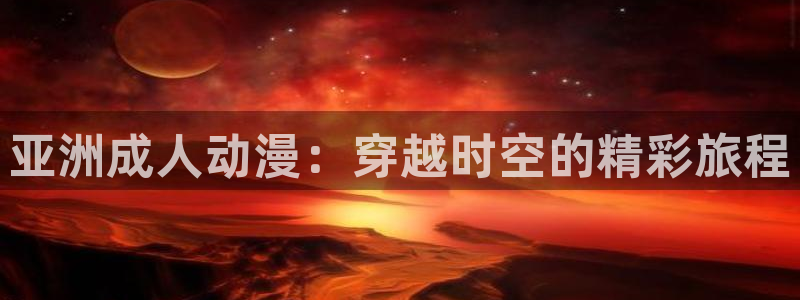 囧次元(原樱花动漫)：亚洲成人动漫：穿越时空的精彩旅程