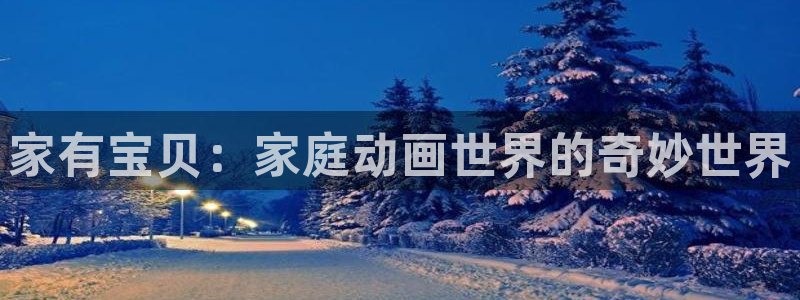 囧次元最新版本：家有宝贝：家庭动画世界的奇妙世界