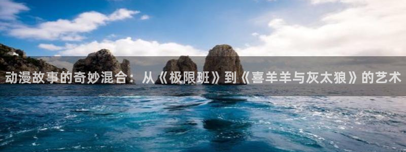 囧次元在线看：动漫故事的奇妙混合：从《极限班》到《喜羊羊与灰太狼》的艺术